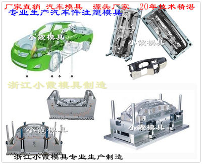 改裝汽車注塑內(nèi)飾注塑件模具 塑料模具供應(yīng)商