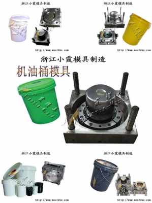 唯美塑膠9l涂料桶模具 浙江塑膠模具